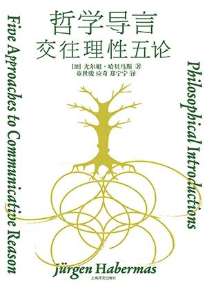 哲学导言:交往理性五论