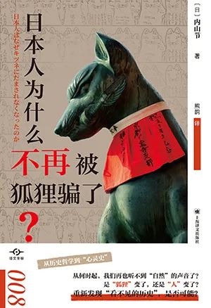 日本人为什么不再被狐狸骗了?