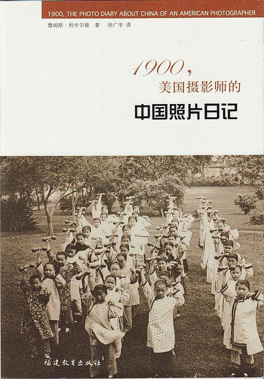 1900,美国摄影师的中国照片日记