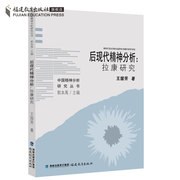 后现代精神分析