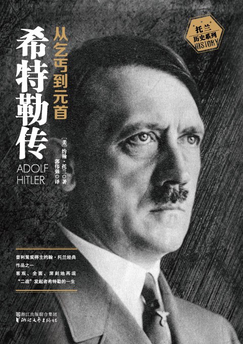 希特勒传(全二册·全新修订版)