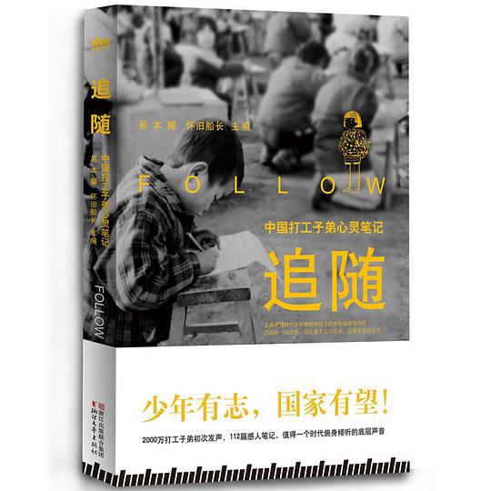 追随:中国打工子弟心灵笔记