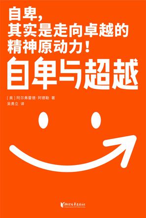 自卑与超越(作家榜经典文库)