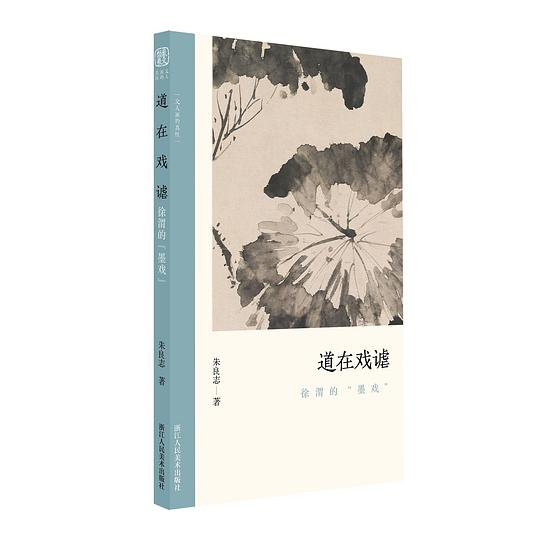 道在戏谑:徐渭的“墨戏”