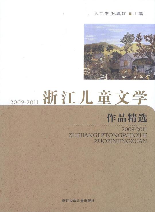2009~2011浙江儿童文学作品精选