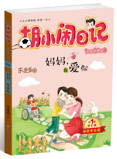 胡小闹日记升级经典版·成长篇:妈妈我爱你