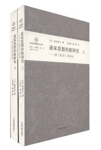 道家思想的新研究(上下卷)