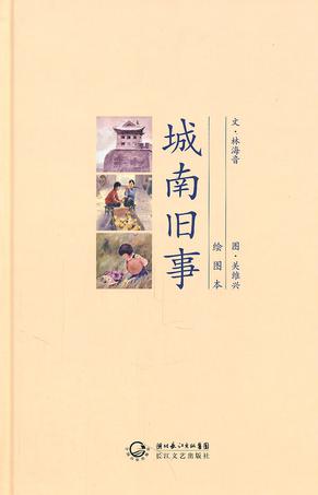 城南旧事(绘图本)
