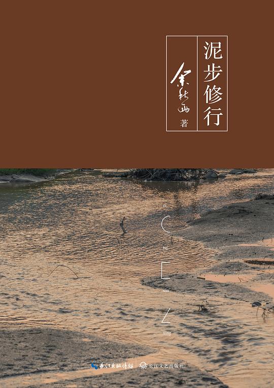 泥步修行