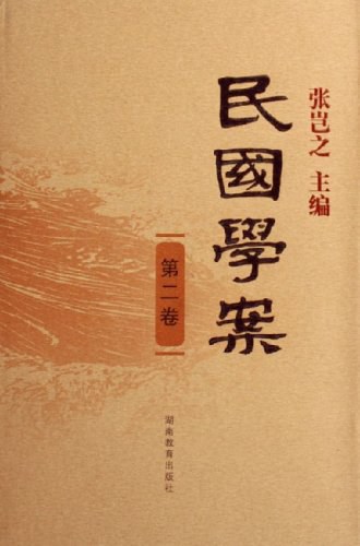 民国学案(第2卷)