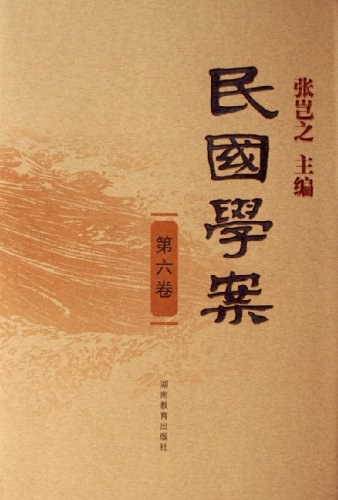 民国学案(第6卷)