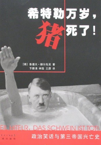 希特勒万岁,猪死了!