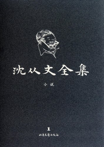 沈从文全集(修订本)(1-27卷+附卷)