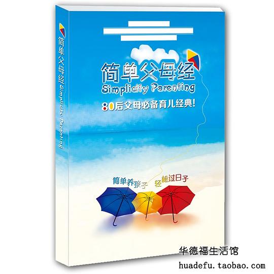 简单父母经(简体版)
