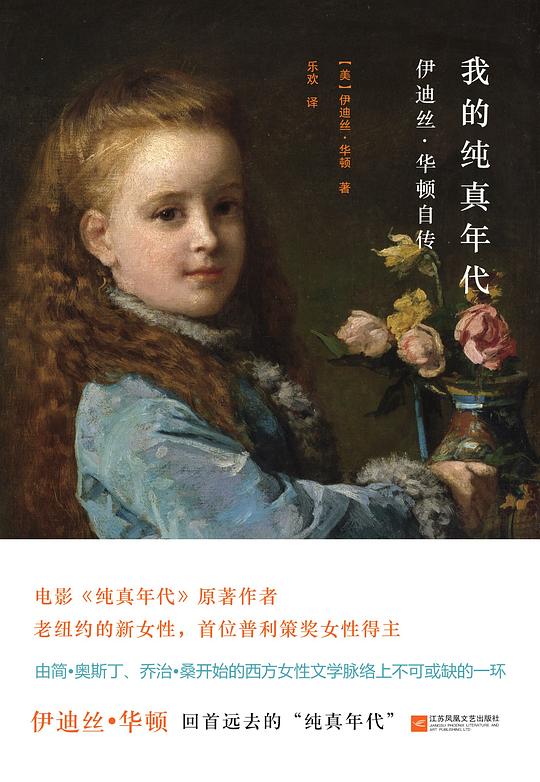 我的纯真年代:伊迪丝·华顿自传