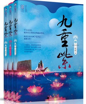 九重紫(1、2、3)