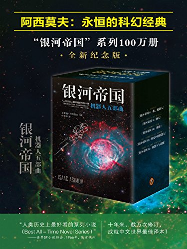 银河帝国:机器人五部曲