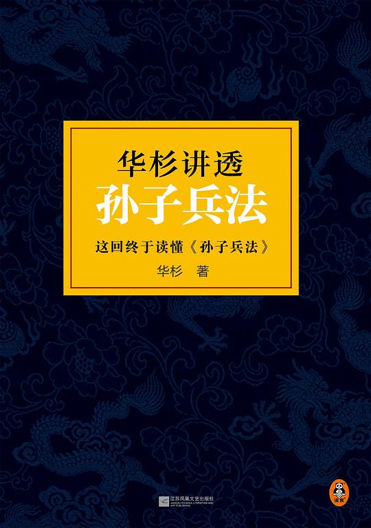 华杉讲透《孙子兵法》(精装修订版)