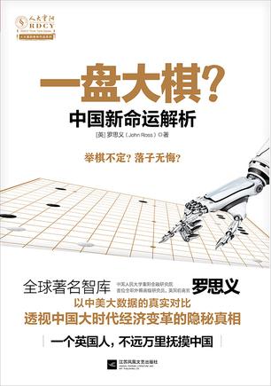 一盘大棋?中国新命运解析