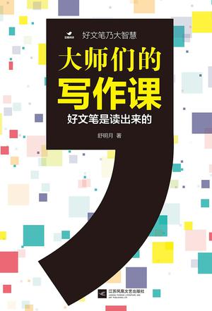 大师们的写作课:好文笔是读出来的