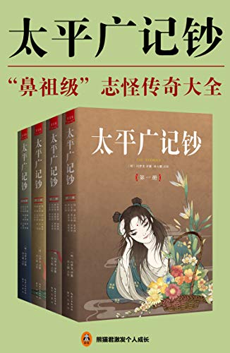 太平广记钞(全4册)