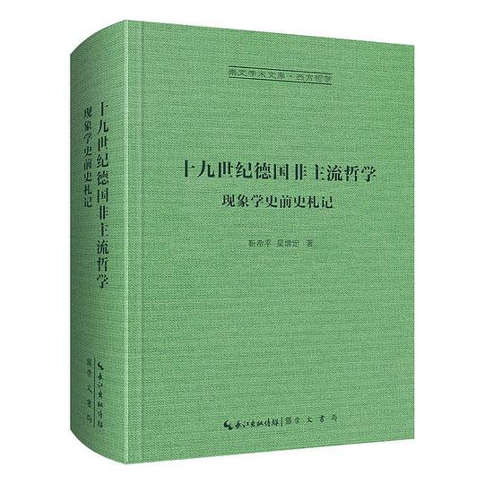 十九世纪德国非主流哲学