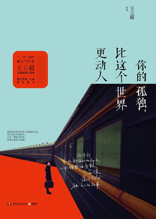 你的孤独,比这个世界更动人