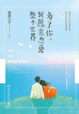 为了你,我愿意热爱整个世界
