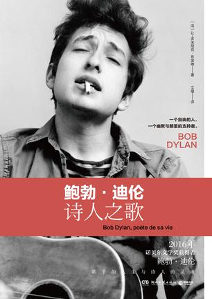 鲍勃·迪伦:诗人之歌
