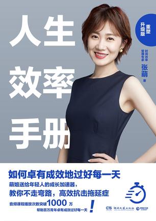 人生效率手册:重塑升级版