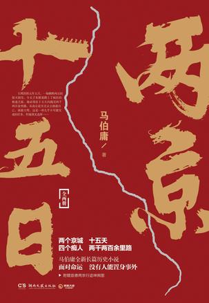 两京十五日(全2册)