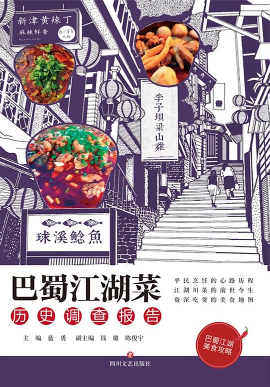 巴蜀江湖菜:历史调查报告