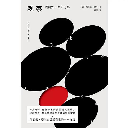 观察:玛丽安·摩尔诗集