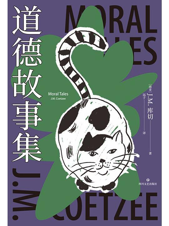 道德故事集(精装珍藏版)