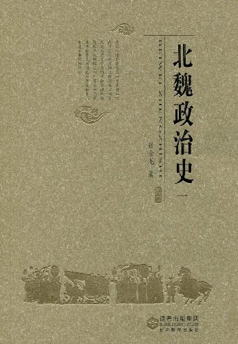 北魏政治史(一)