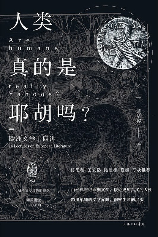 人类真的是耶胡吗?