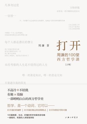 打开:周濂的100堂西方哲学课