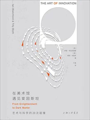 在美术馆遇见爱因斯坦