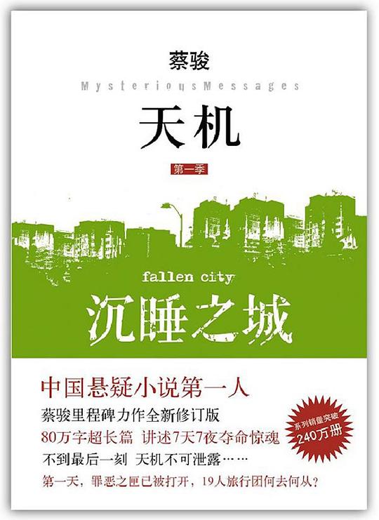 天机·第一季:沉睡之城