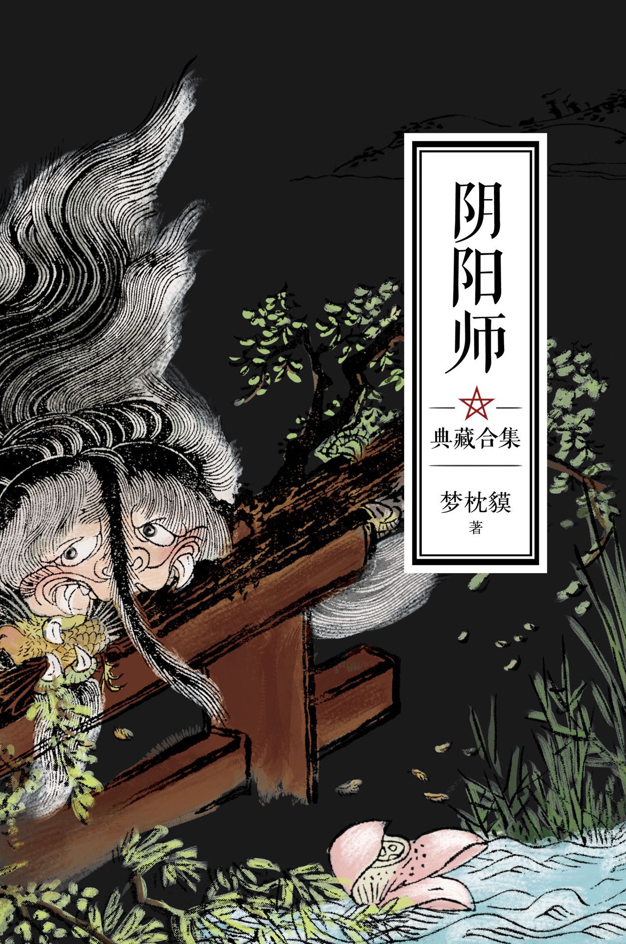 阴阳师典藏合集(共5册)