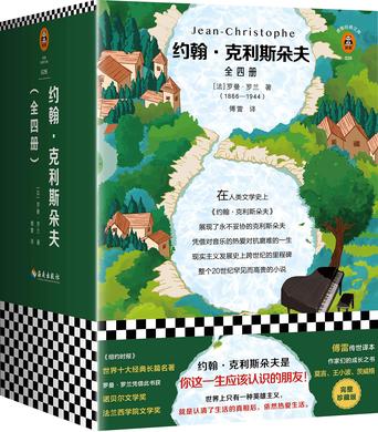 约翰·克利斯朵夫(读客经典)