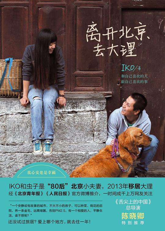 离开北京去大理