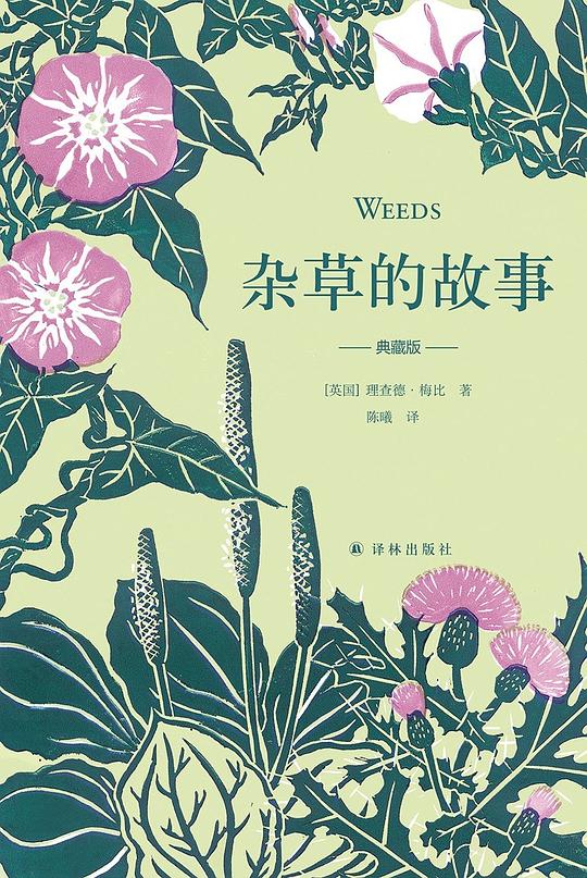 杂草的故事(典藏版)