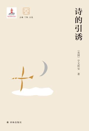 诗的引诱(大家读大家)
