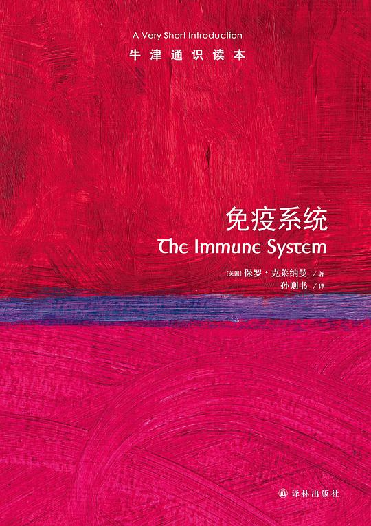 免疫系统