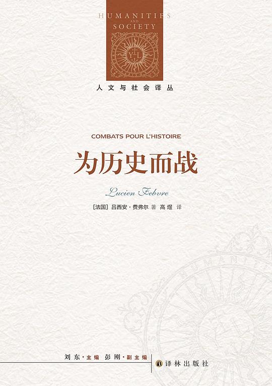 为历史而战(人文与社会译丛)