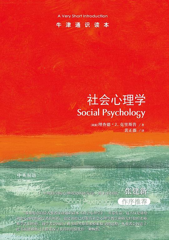 牛津通识读本:社会心理学(中文版)