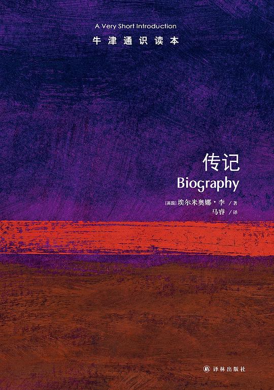 牛津通识读本:传记(中文版)