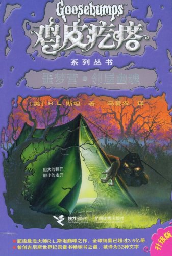鸡皮疙瘩:噩梦营·邻屋幽魂