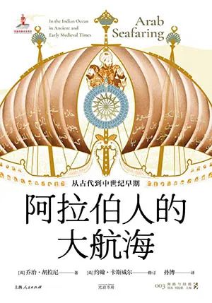 阿拉伯人的大航海